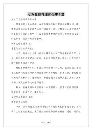 女方父母答谢词合集5篇
