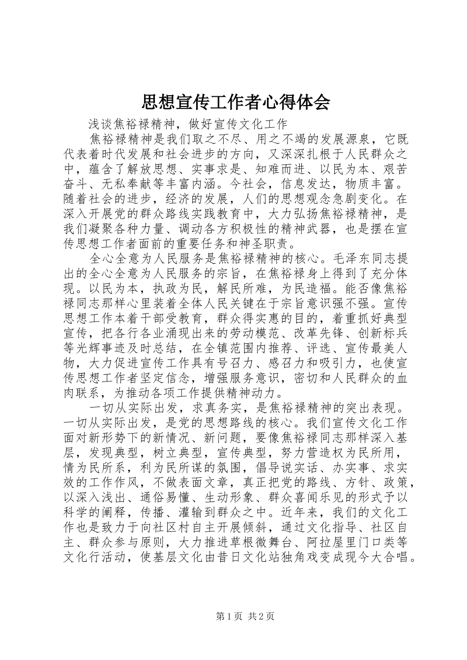 思想宣传工作者心得体会_第1页