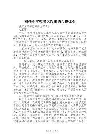 担任党支部书记以来的心得体会