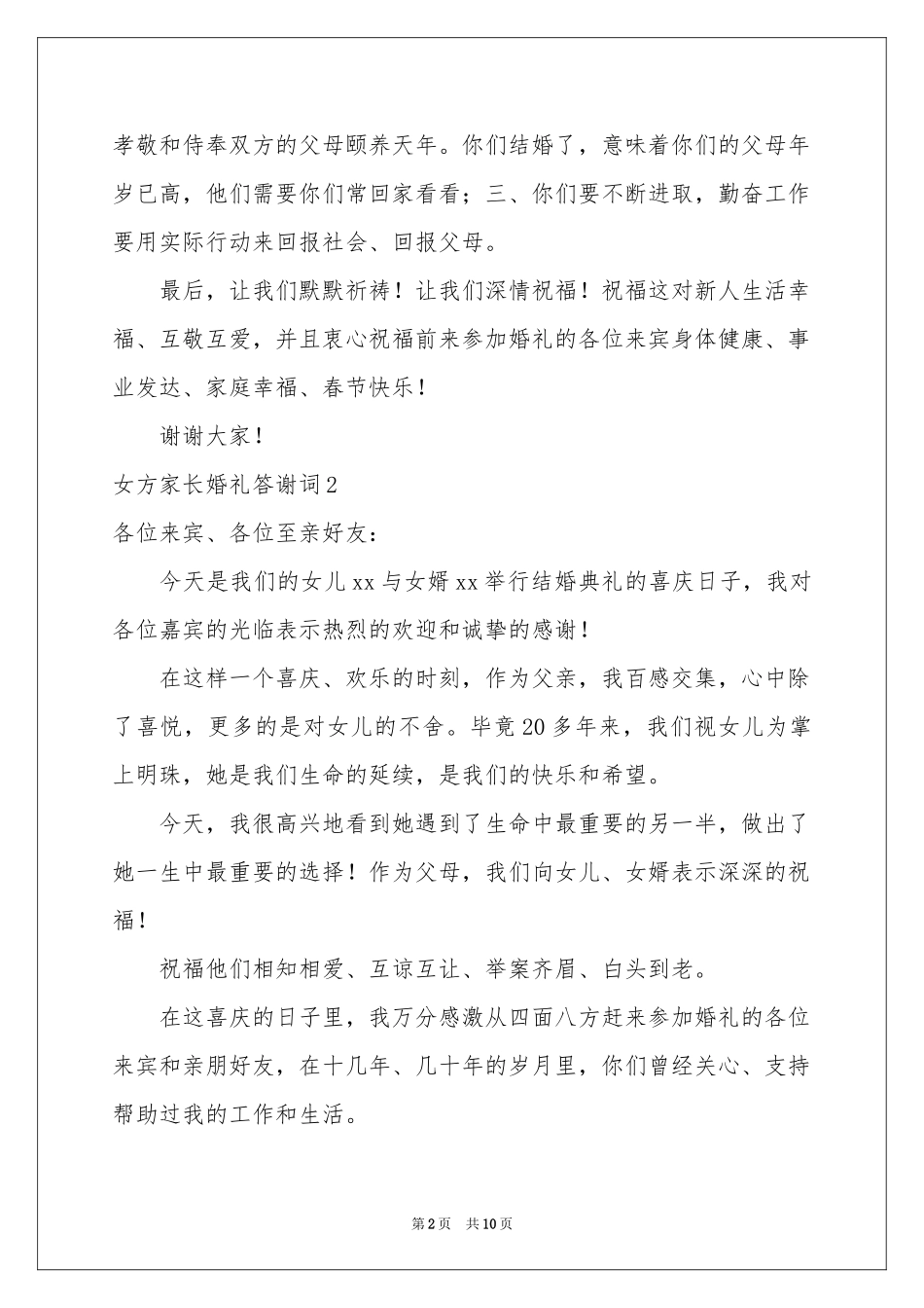 女方家长婚礼答谢词12篇_第2页