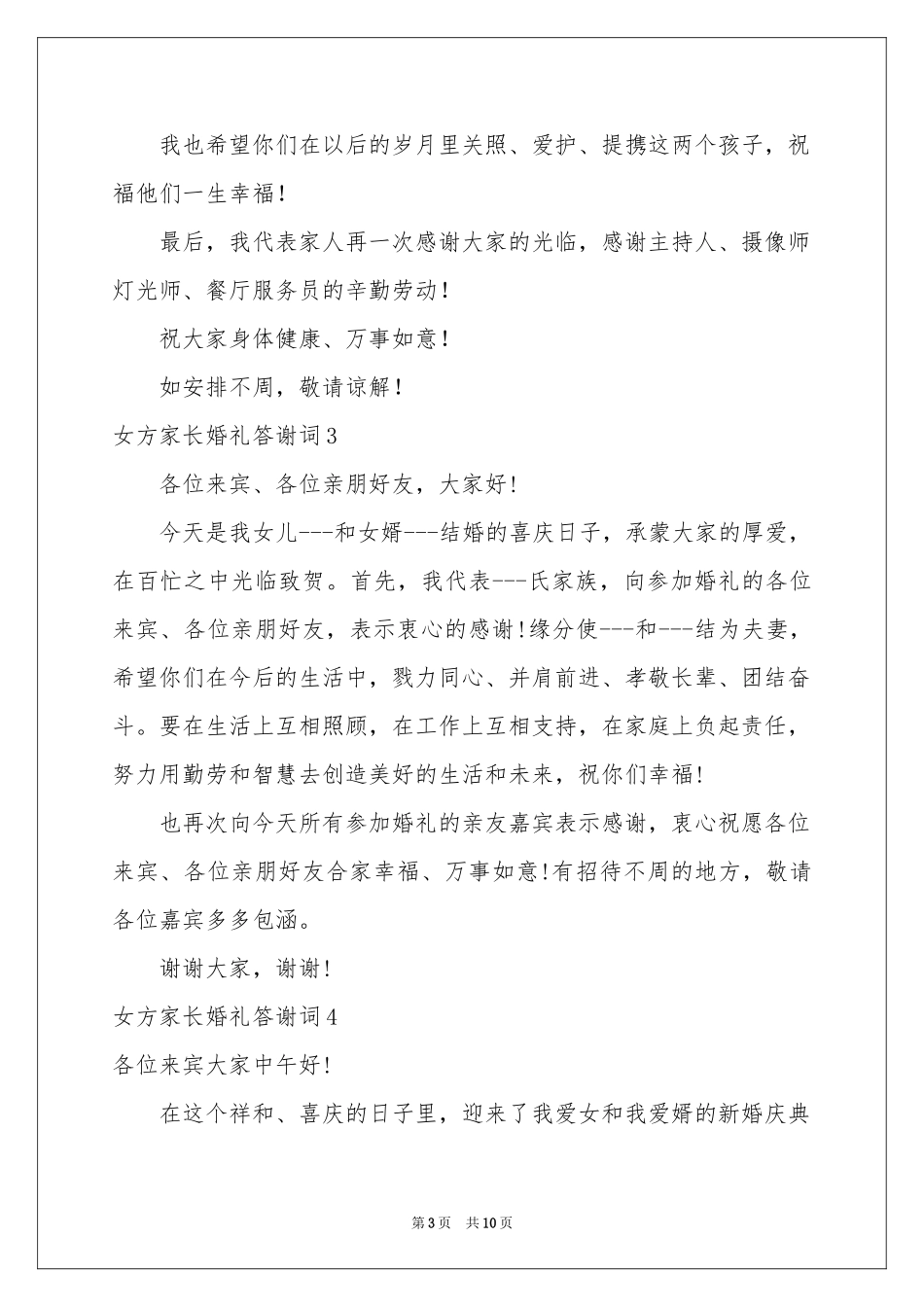 女方家长婚礼答谢词12篇_第3页