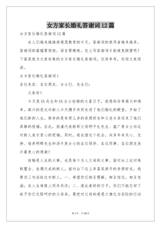 女方家长婚礼答谢词12篇