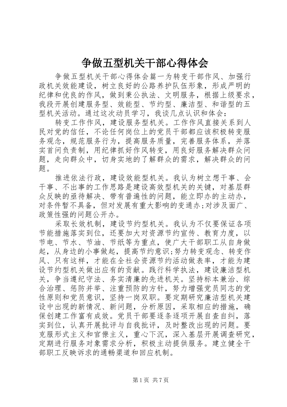 争做五型机关干部心得体会_第1页