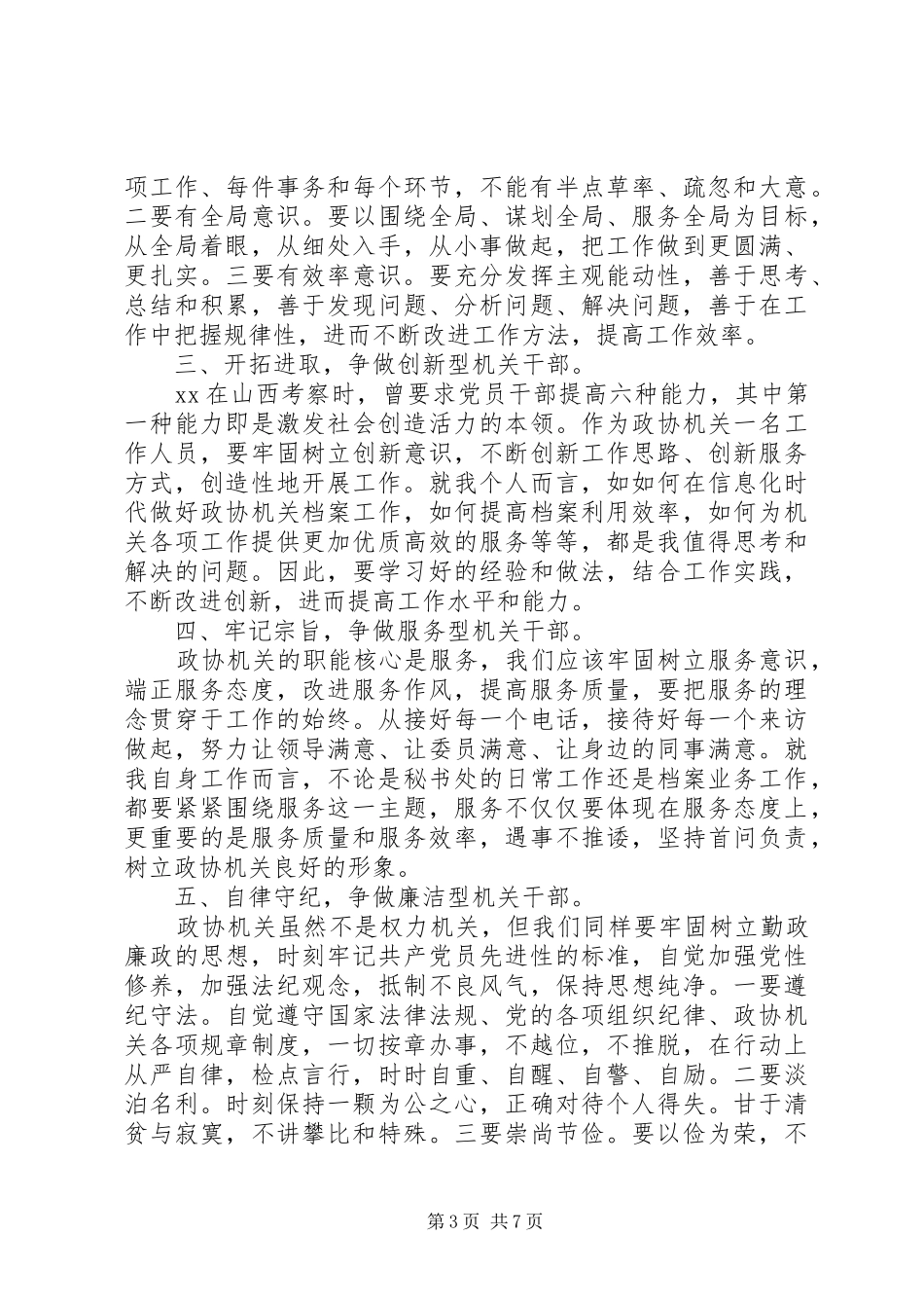 争做五型机关干部心得体会_第3页
