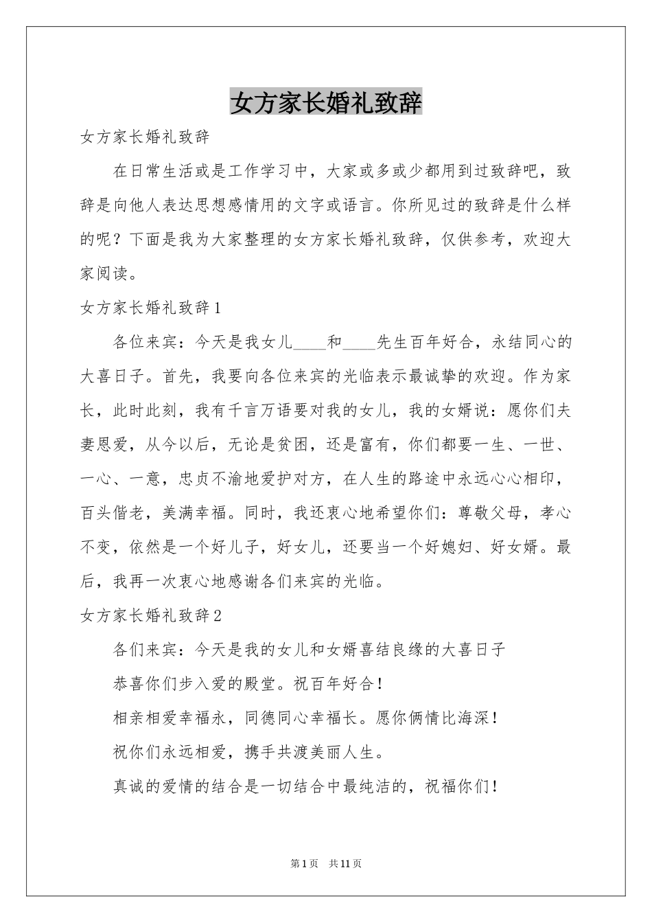 女方家长婚礼致辞_第1页