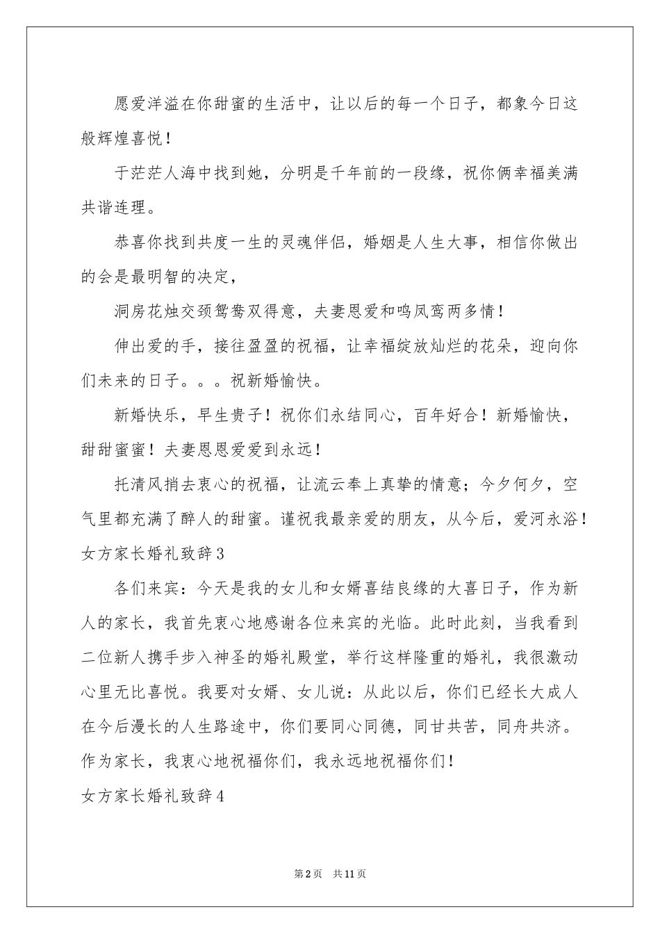 女方家长婚礼致辞_第2页