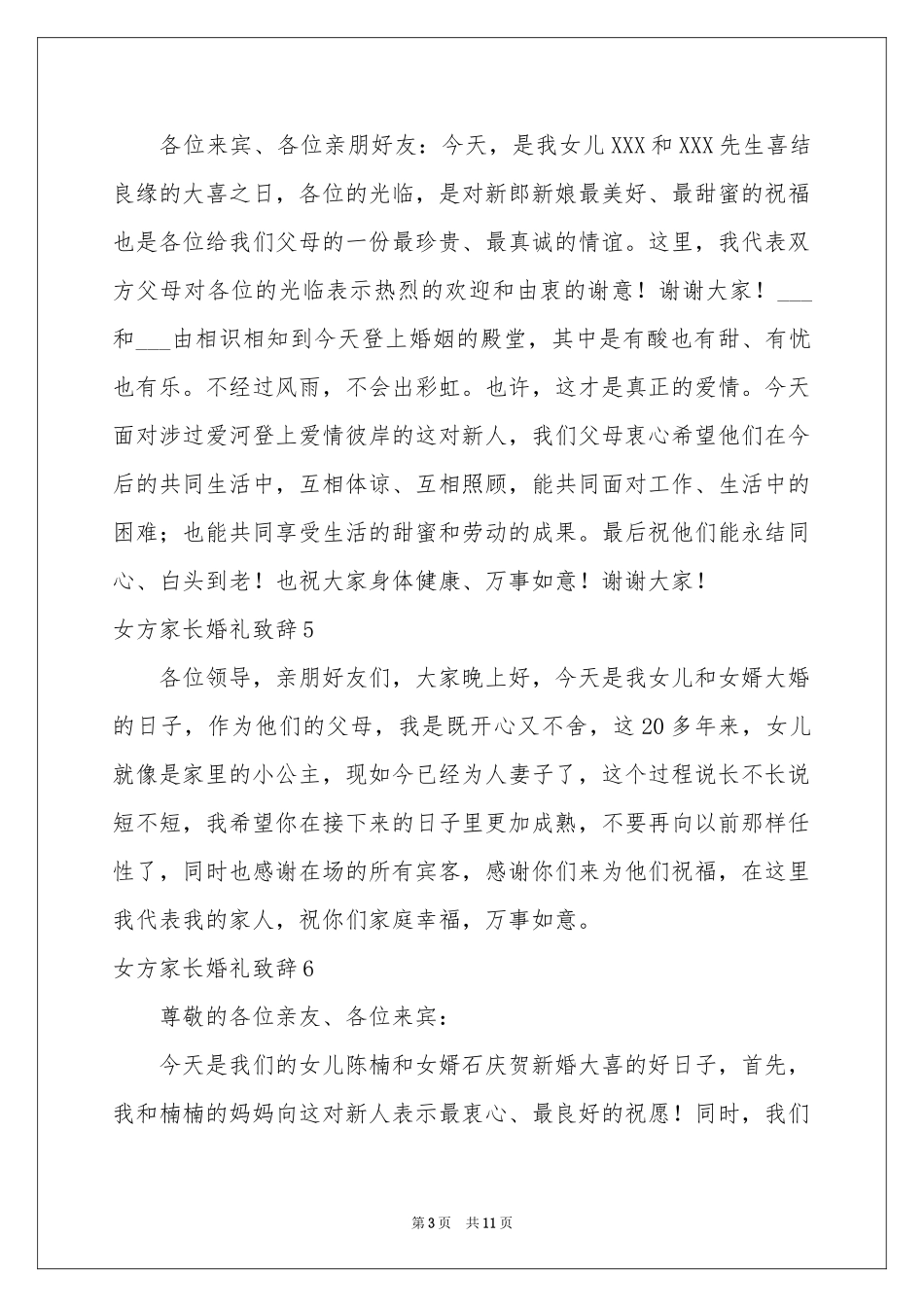 女方家长婚礼致辞_第3页