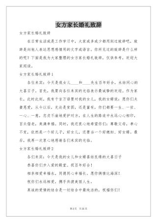 女方家长婚礼致辞