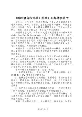 《神经语言程式学》的学习心得体会范文