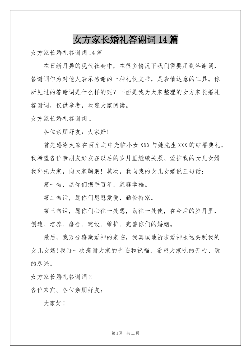 女方家长婚礼答谢词14篇_第1页