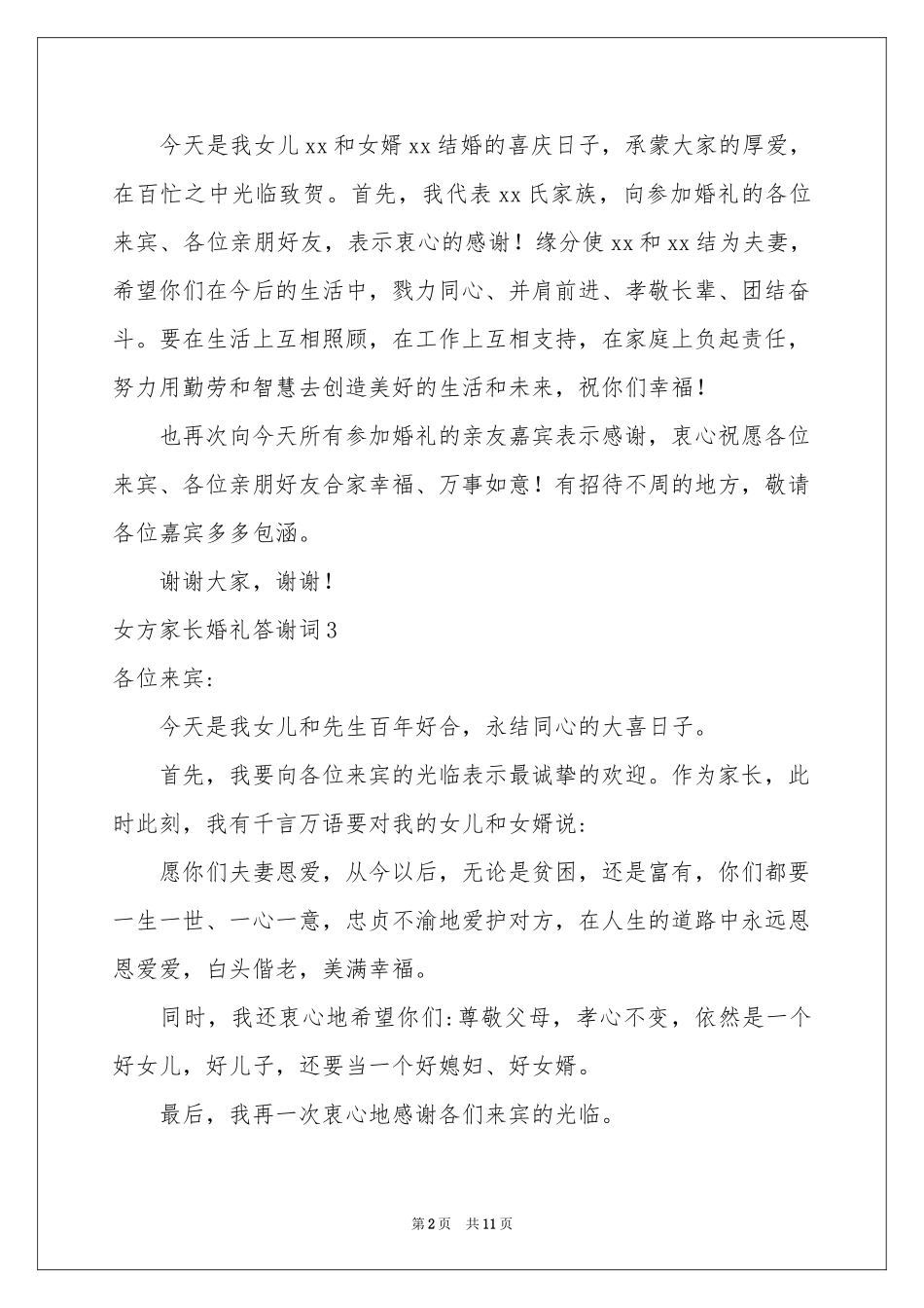 女方家长婚礼答谢词14篇_第2页