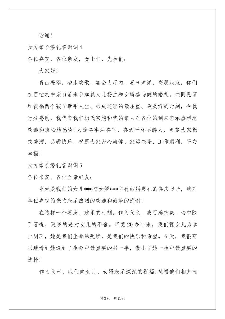 女方家长婚礼答谢词14篇_第3页