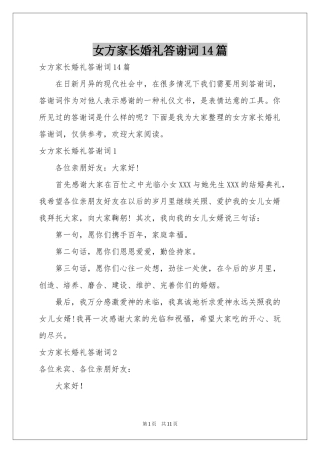 女方家长婚礼答谢词14篇