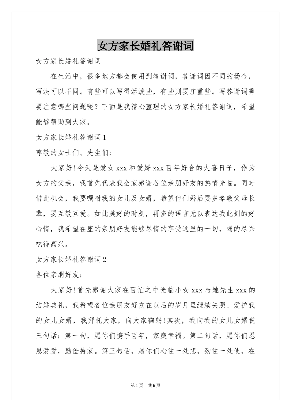 女方家长婚礼答谢词_第1页