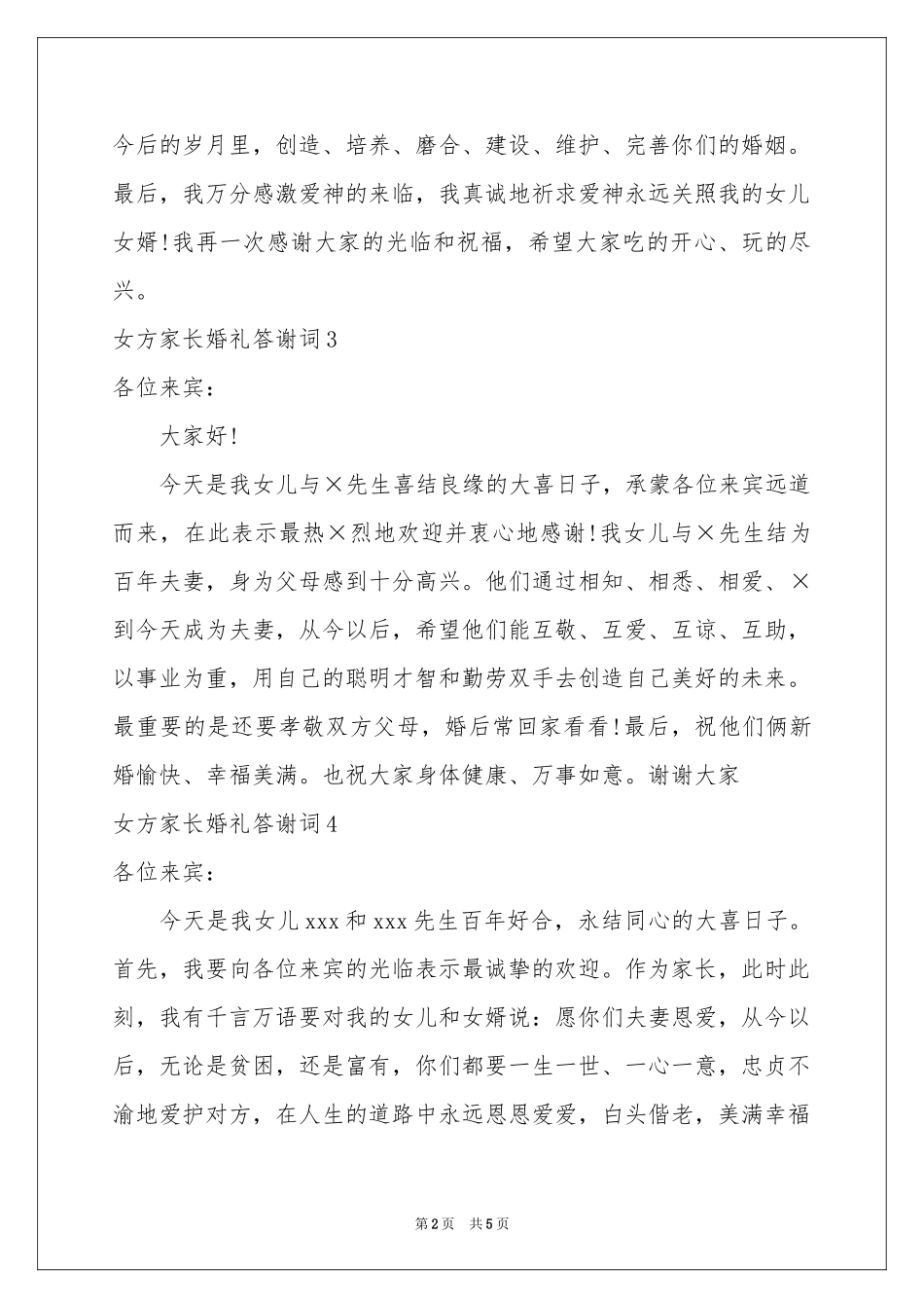 女方家长婚礼答谢词_第2页