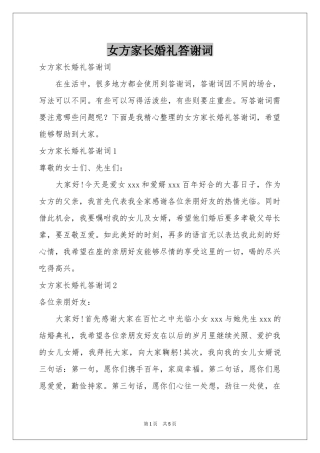 女方家长婚礼答谢词