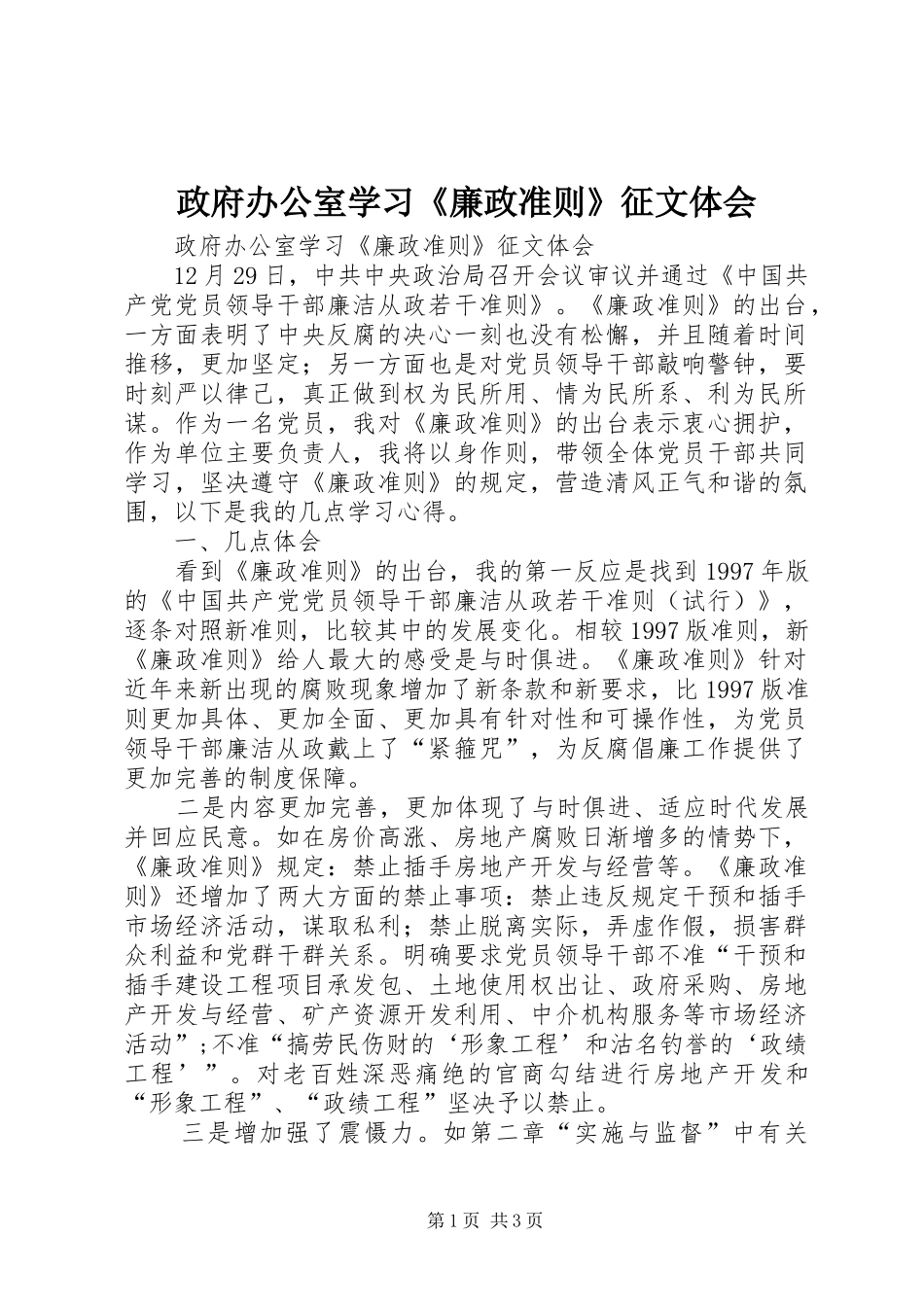 政府办公室学习《廉政准则》征文体会_第1页
