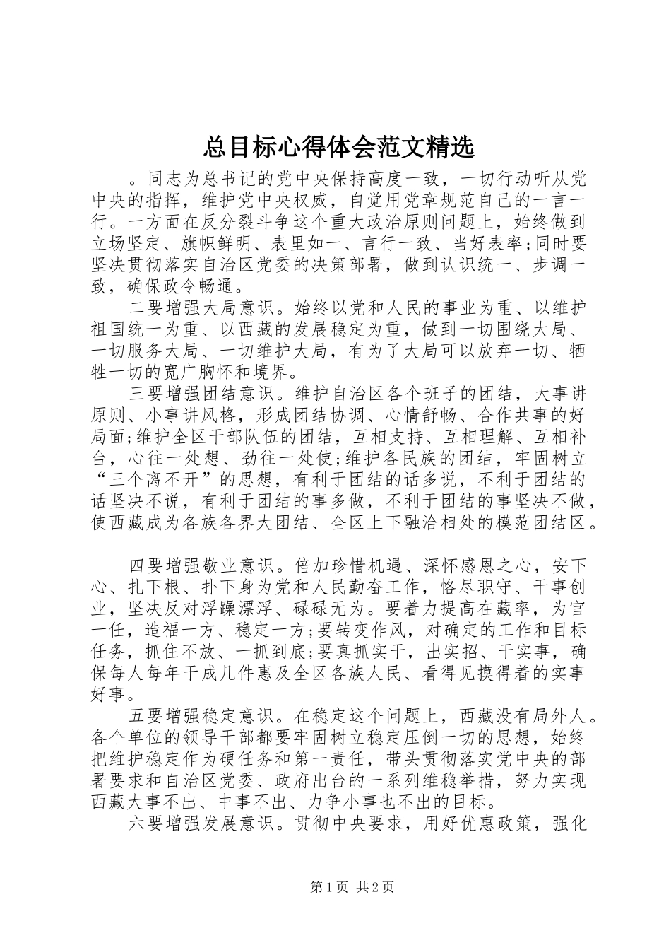总目标心得体会范文精选_第1页