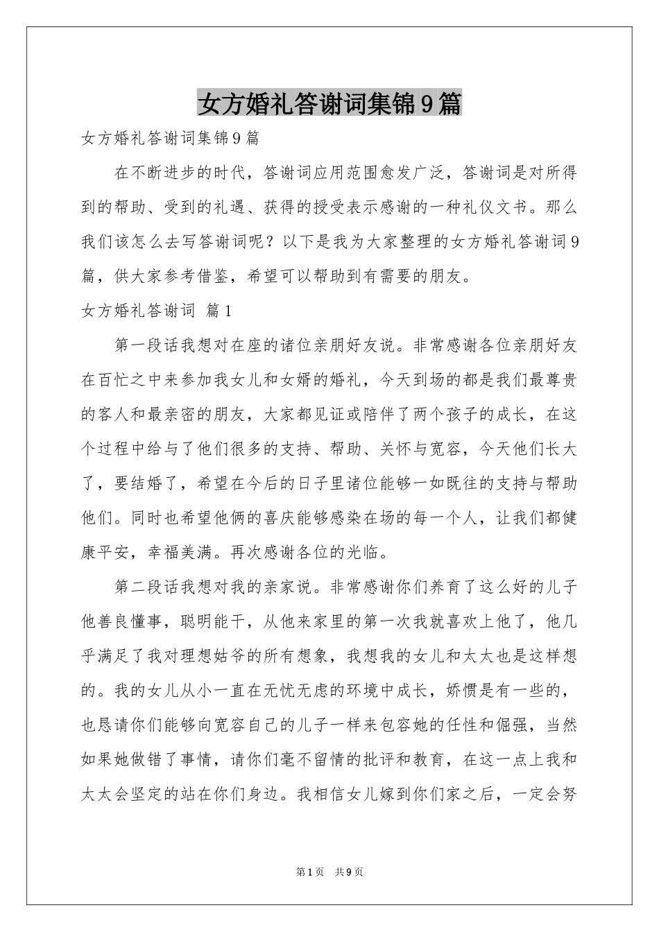 女方婚礼答谢词集锦9篇_第1页