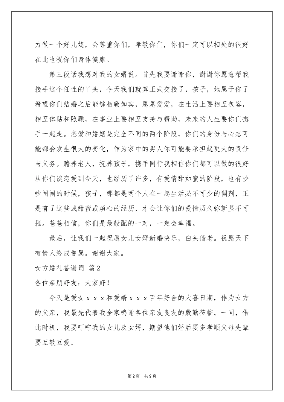 女方婚礼答谢词集锦9篇_第2页