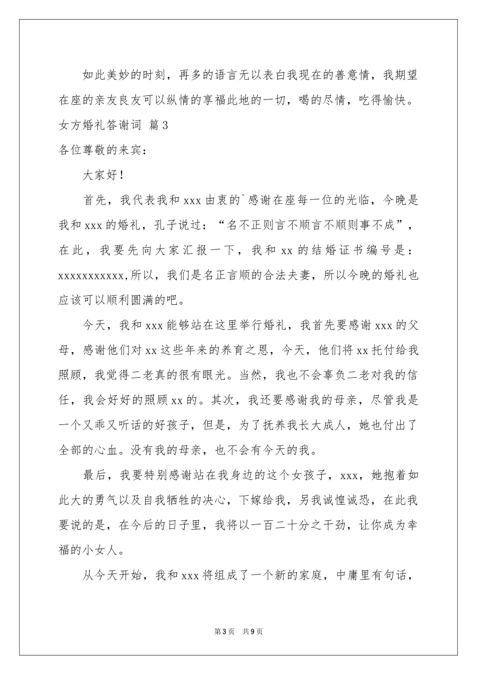 女方婚礼答谢词集锦9篇_第3页