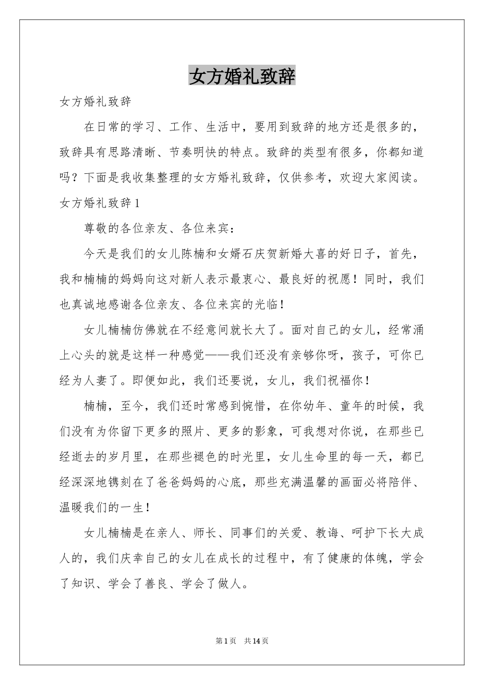 女方婚礼致辞_第1页