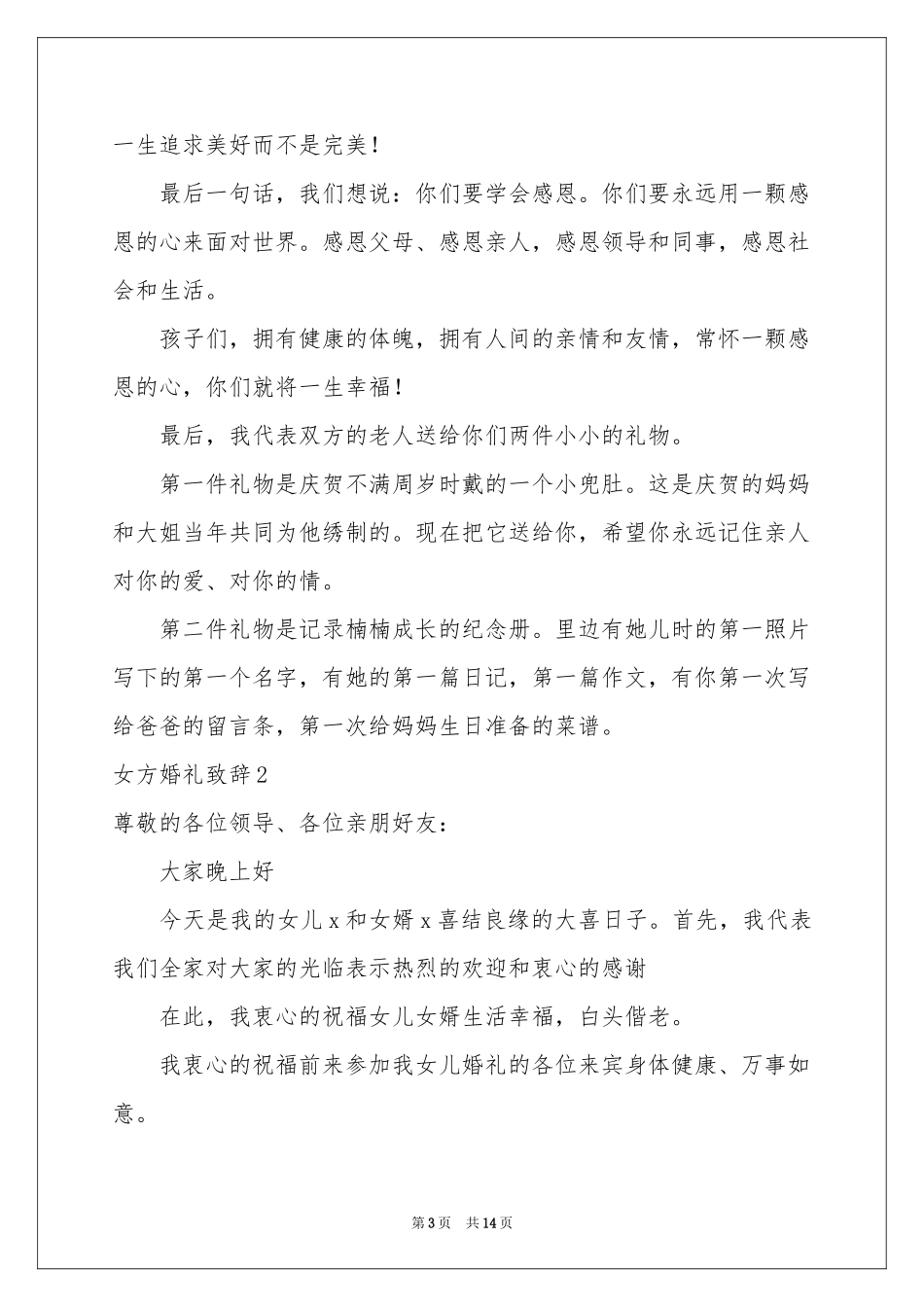 女方婚礼致辞_第3页