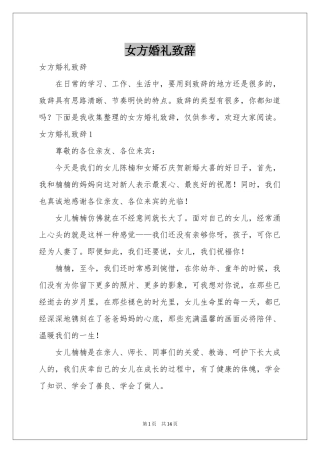 女方婚礼致辞