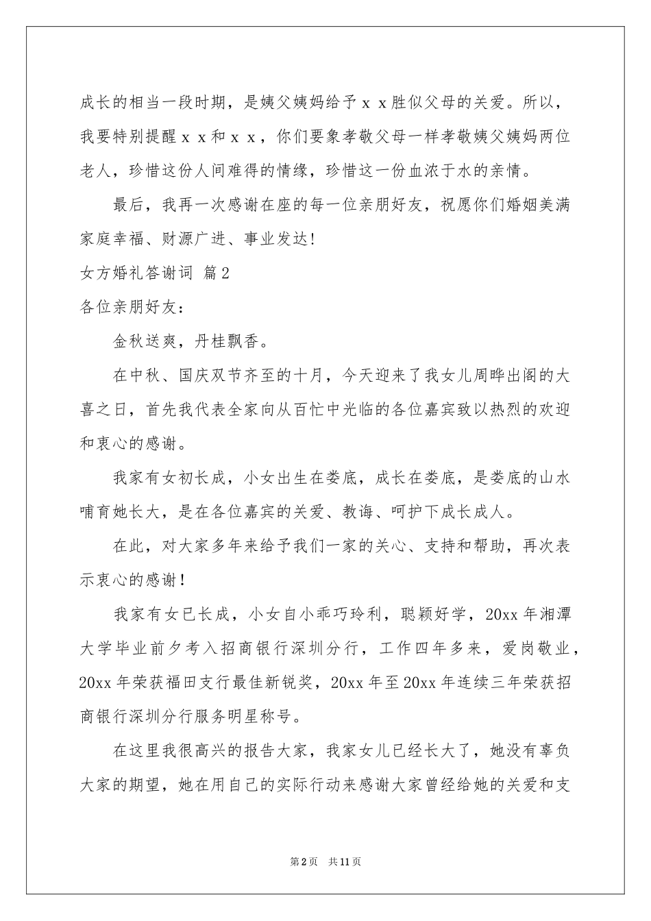 女方婚礼答谢词汇编十篇_第2页