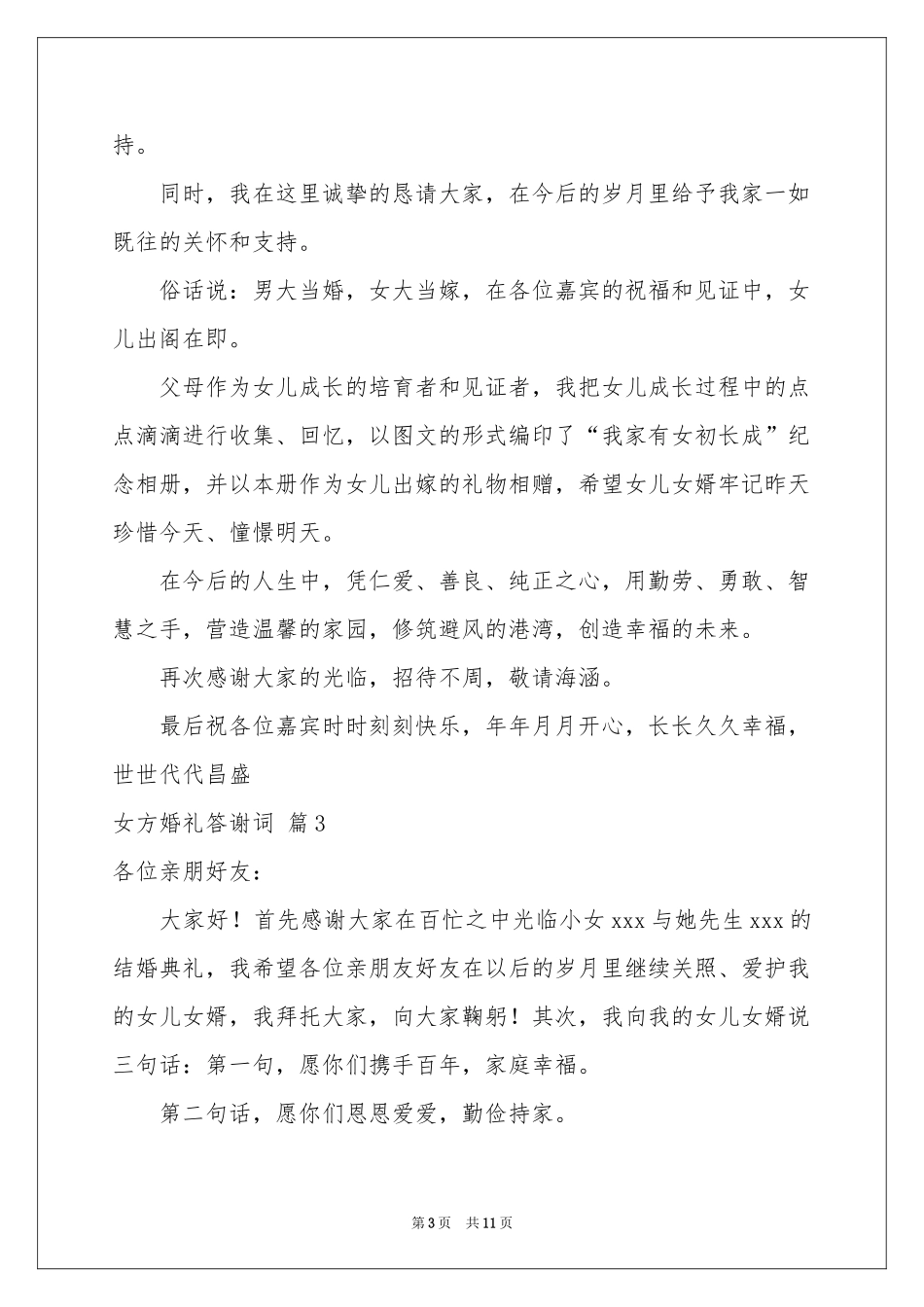 女方婚礼答谢词汇编十篇_第3页
