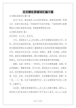 女方婚礼答谢词汇编十篇
