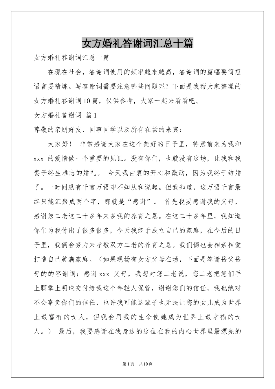女方婚礼答谢词汇总十篇_第1页