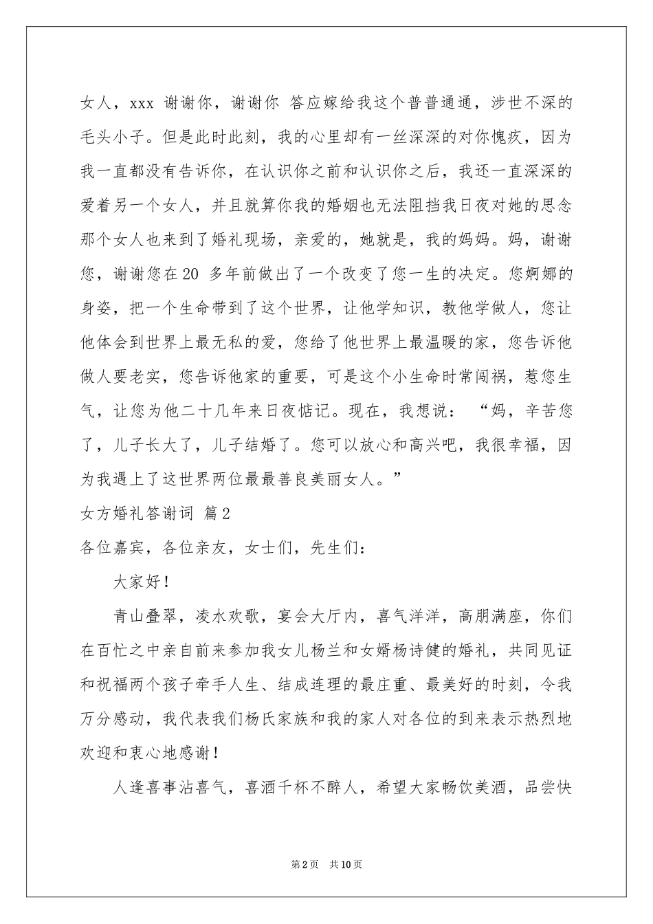 女方婚礼答谢词汇总十篇_第2页
