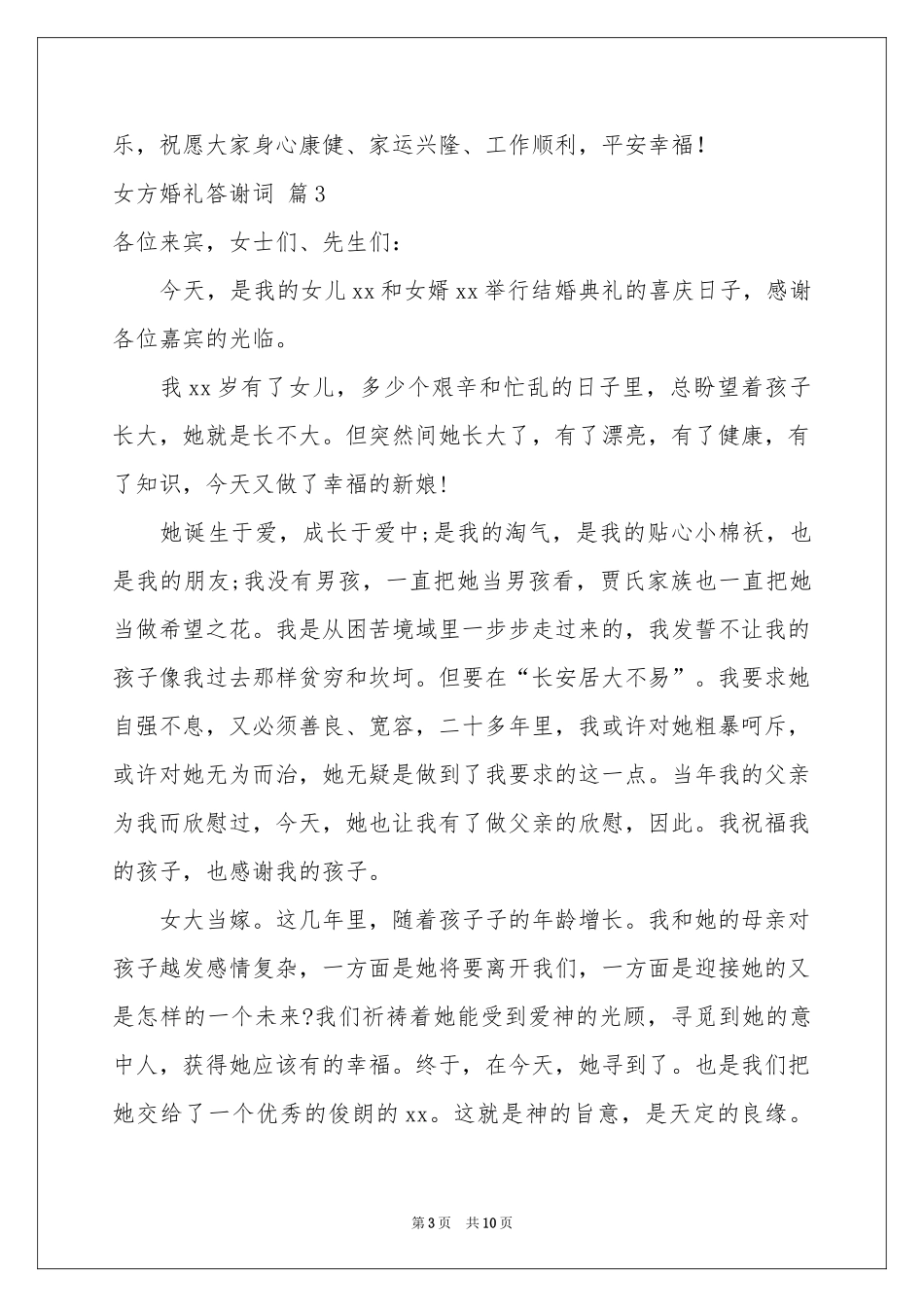女方婚礼答谢词汇总十篇_第3页