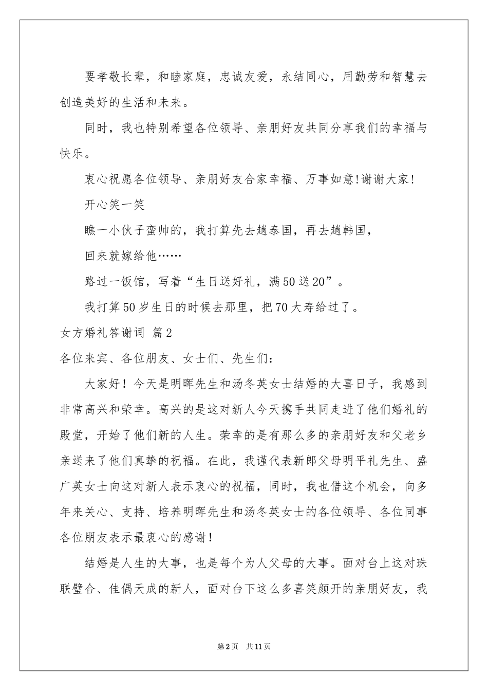 女方婚礼答谢词锦集十篇_第2页