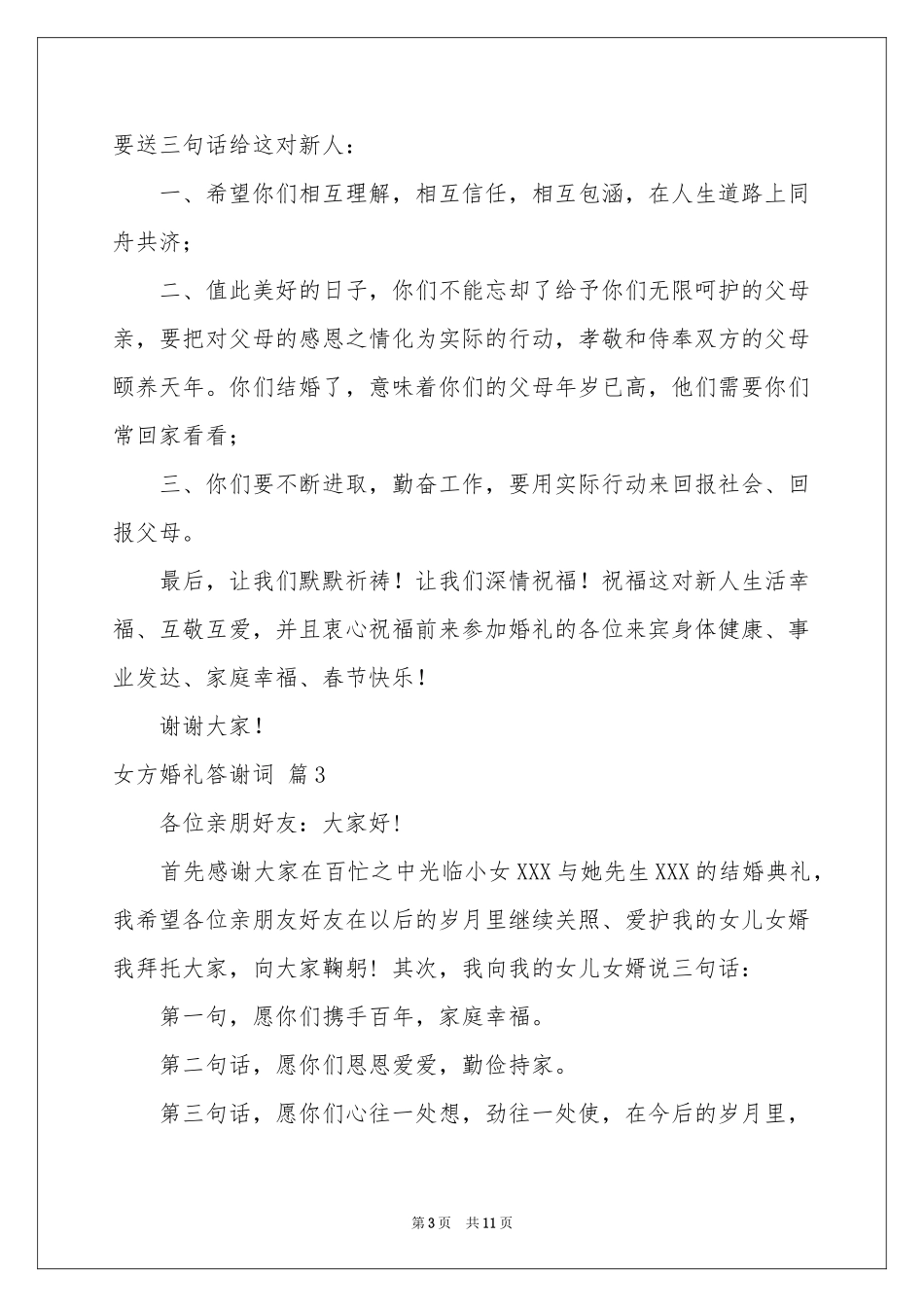 女方婚礼答谢词锦集十篇_第3页
