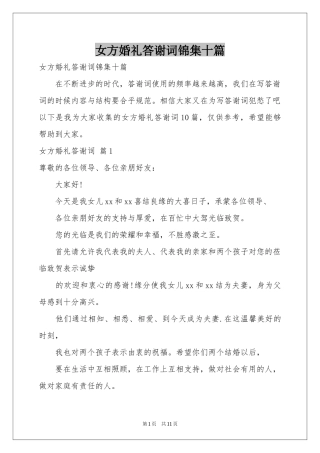 女方婚礼答谢词锦集十篇