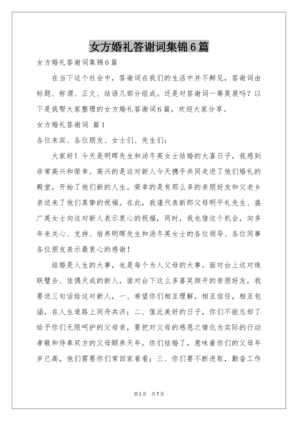 女方婚礼答谢词集锦6篇_第1页