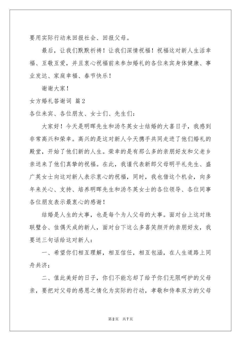 女方婚礼答谢词集锦6篇_第2页