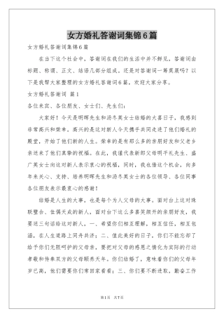 女方婚礼答谢词集锦6篇