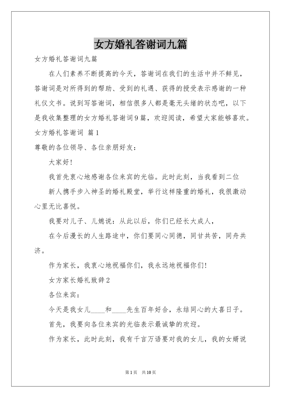 女方婚礼答谢词九篇_第1页