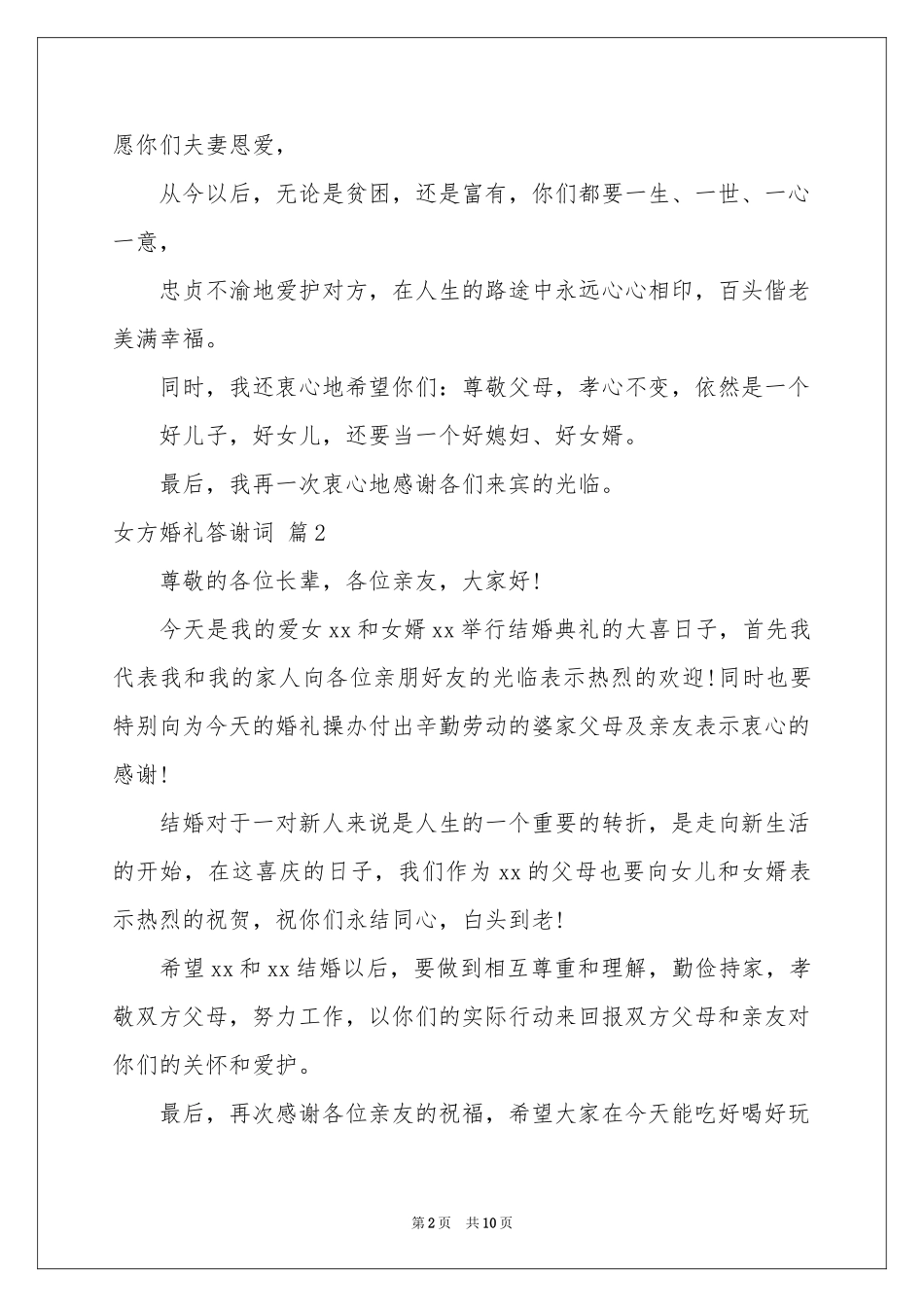 女方婚礼答谢词九篇_第2页