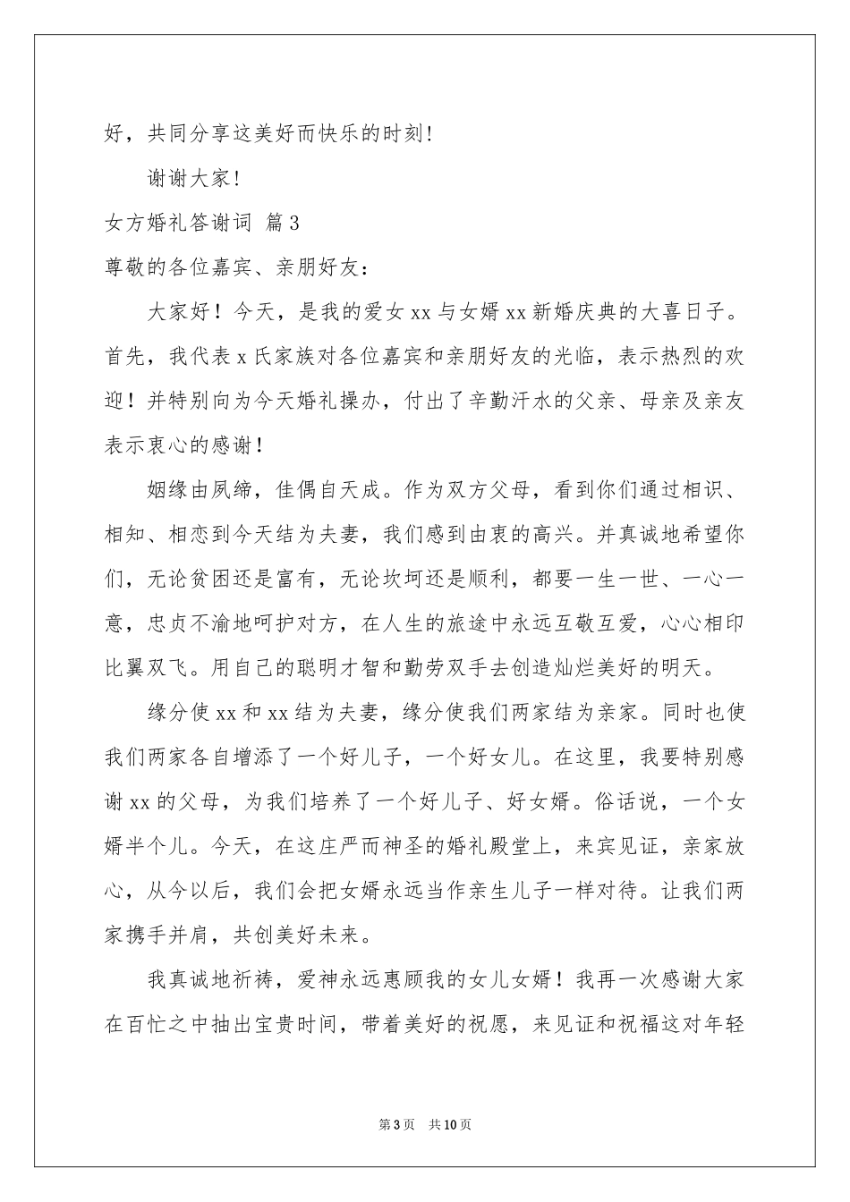 女方婚礼答谢词九篇_第3页
