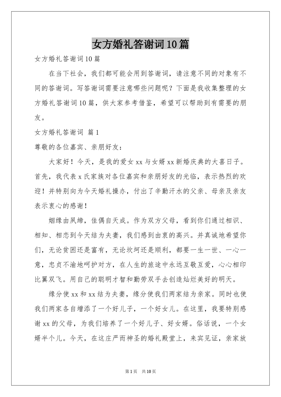 女方婚礼答谢词10篇_第1页