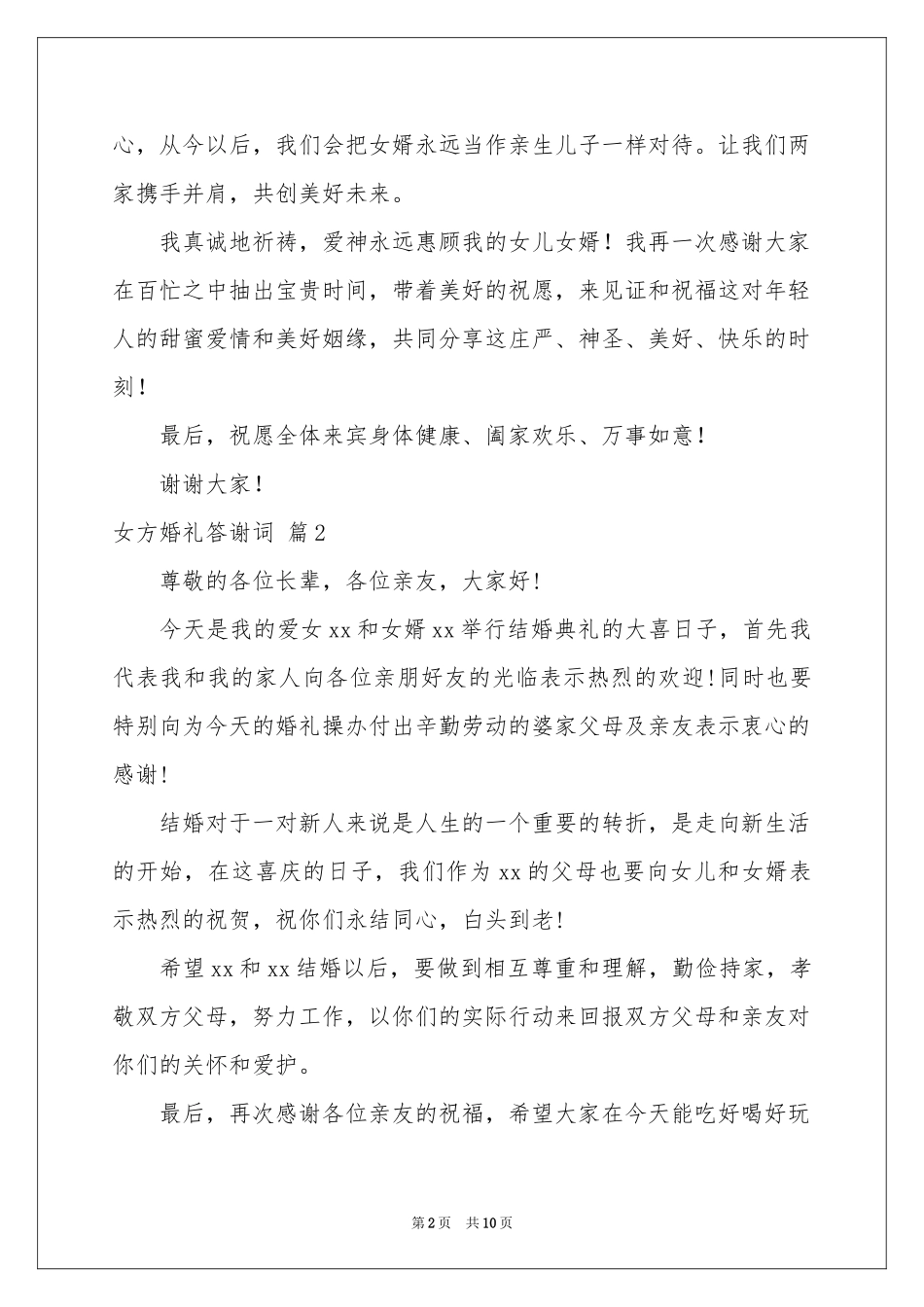 女方婚礼答谢词10篇_第2页