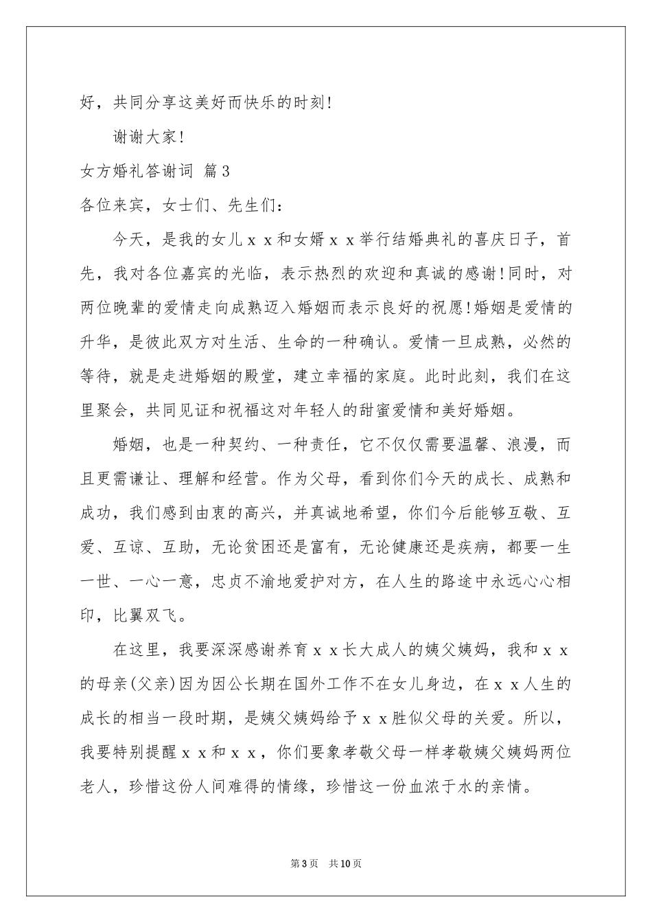 女方婚礼答谢词10篇_第3页