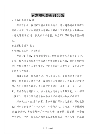 女方婚礼答谢词10篇