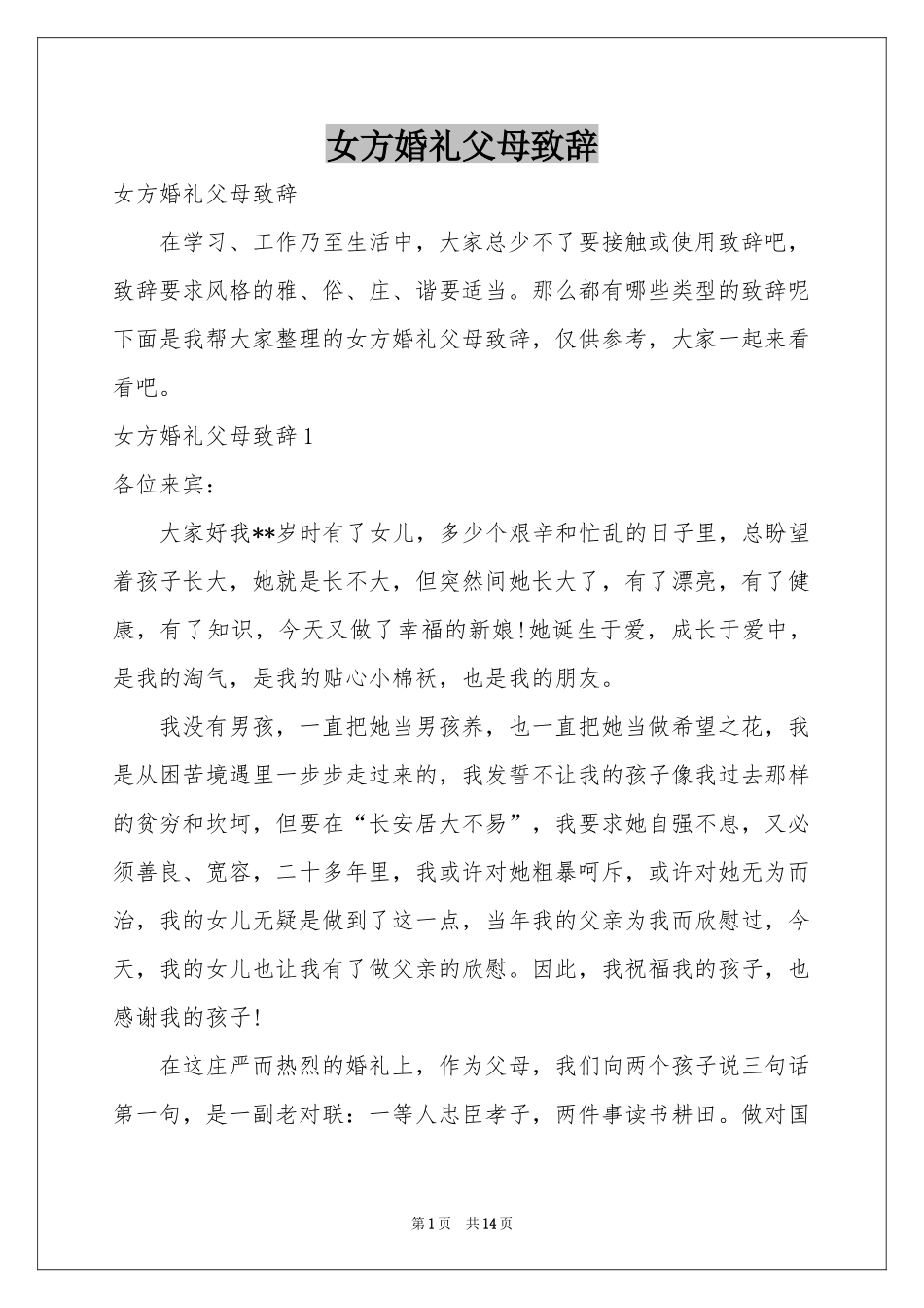 女方婚礼父母致辞_第1页