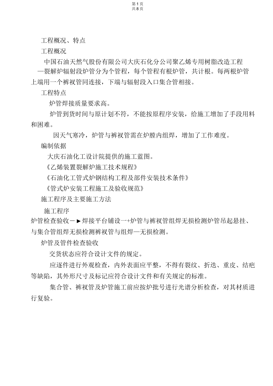 炉管安装施工方案_第1页