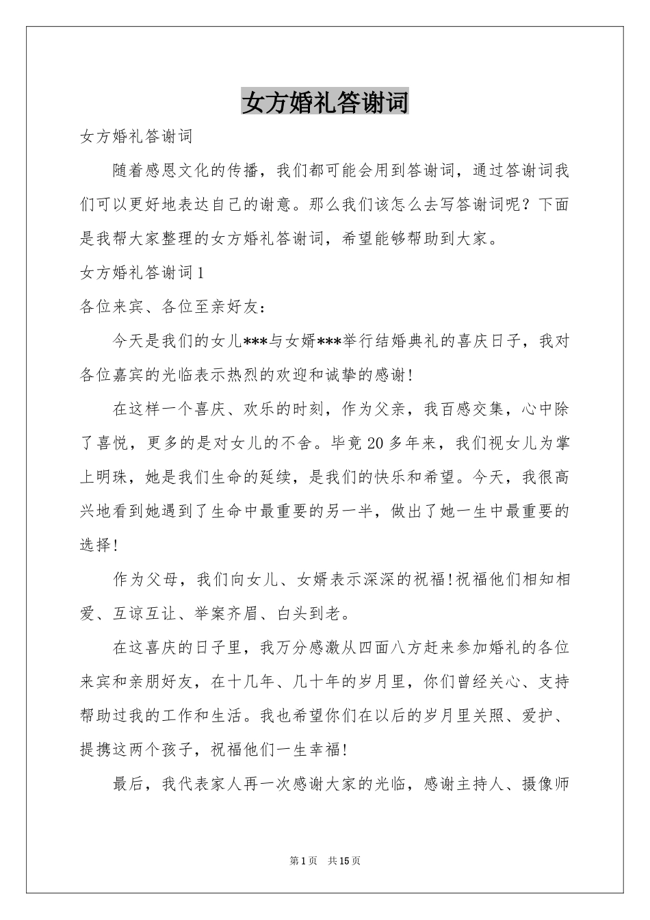 女方婚礼答谢词_第1页